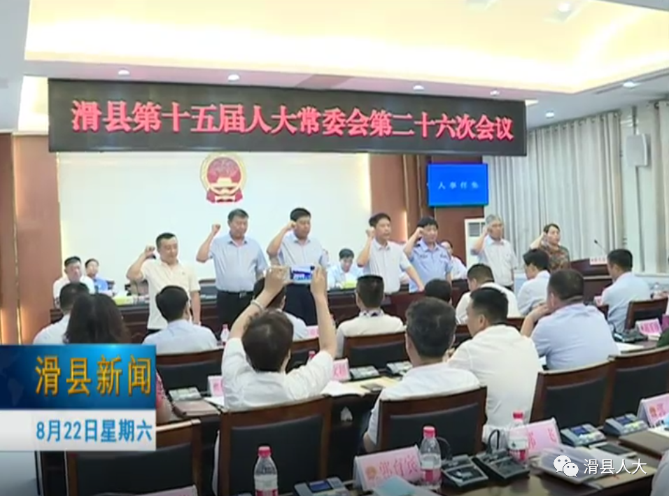 滑县第十五届人大常委会第二十六次会议召开